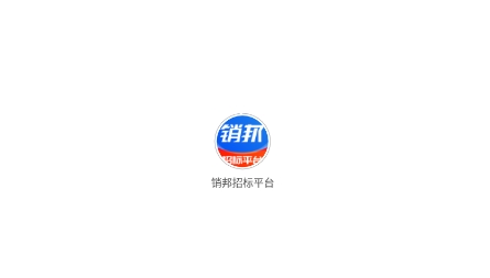 销邦招标平台