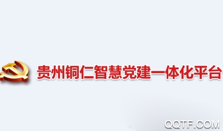 铜仁党建App