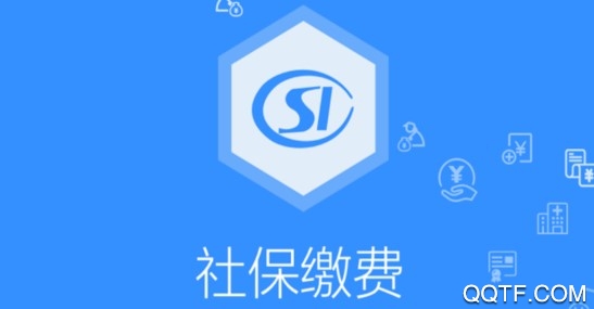人社缴费