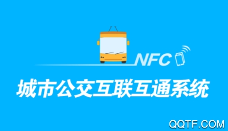 城市公交互联互通系统