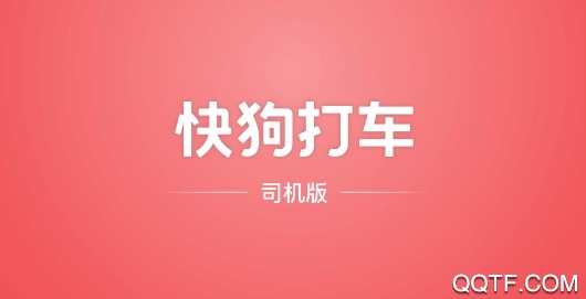 快狗打车司机版