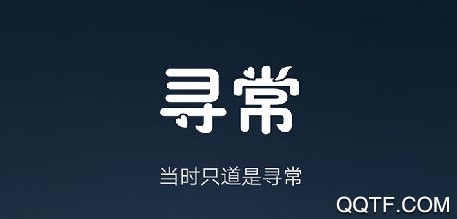 寻常交友App