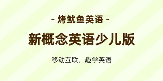 新概念英语少儿版