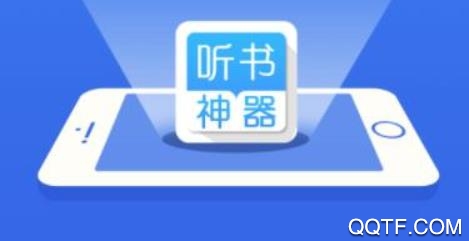 听书神器旧版本