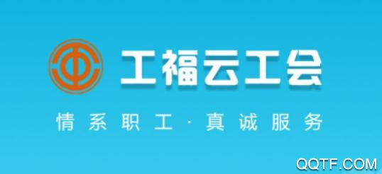 工福云工会App