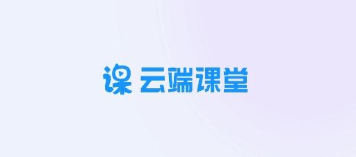 云端课堂直播课