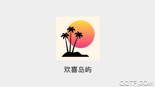 欢喜岛屿声音交友