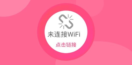 无线WiFi