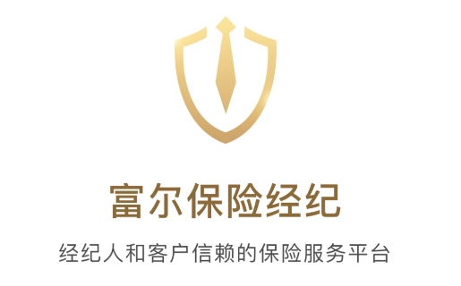 富尔保险经纪
