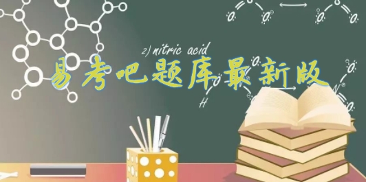 易考吧题库
