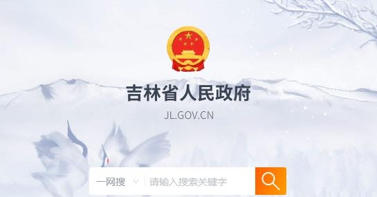 吉林省人民政府