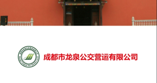 龙泉公交