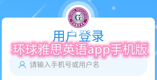 环球雅思英语