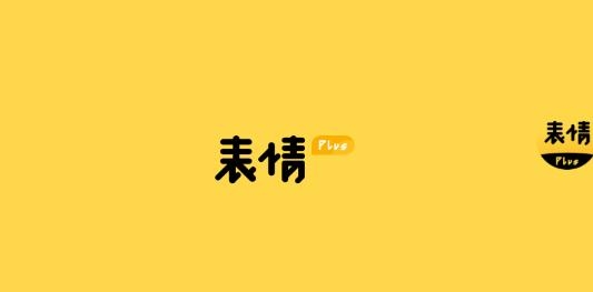 表情Plus手机客户端