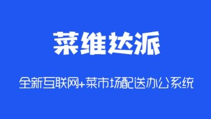 菜维达派