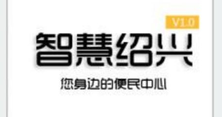 智慧绍兴公交车查询