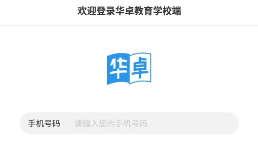 华卓教育学校端