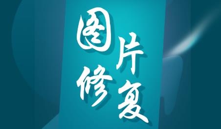 图片修复大师