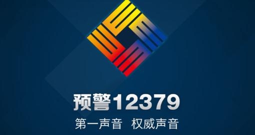 12379国家预警平台