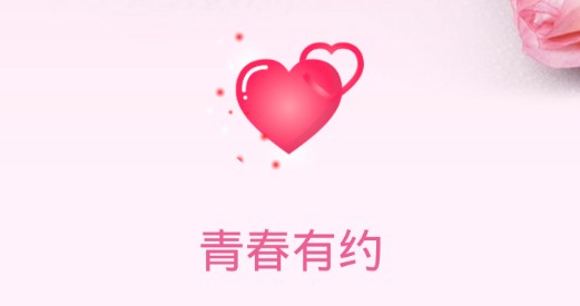 青春有约