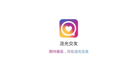 流光交友