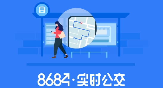 8684实时公交查询App