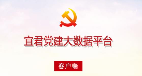 宜君党建