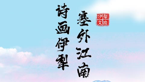 伊犁文旅云