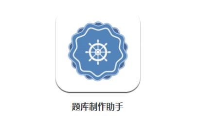 题库制作助手
