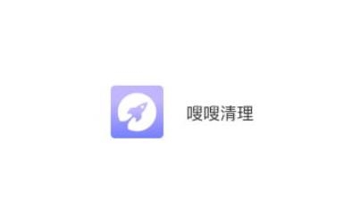 嗖嗖清理