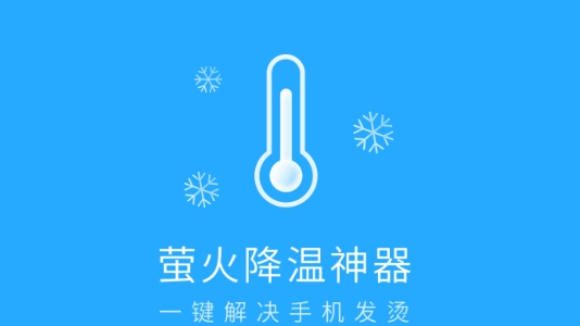 萤火降温神器
