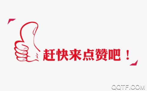 快乐互赞