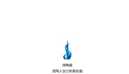 馆陶圈