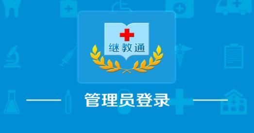 继教通管理端