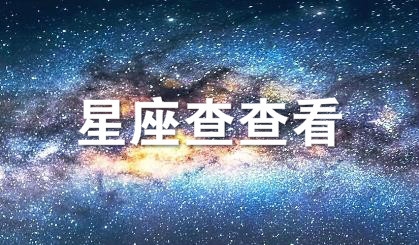 星座查查看