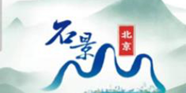北京石景山本