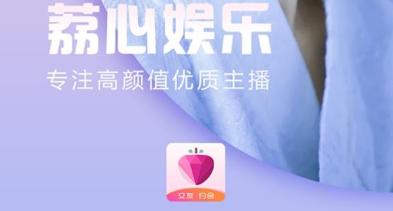 荔心娱乐交友约会