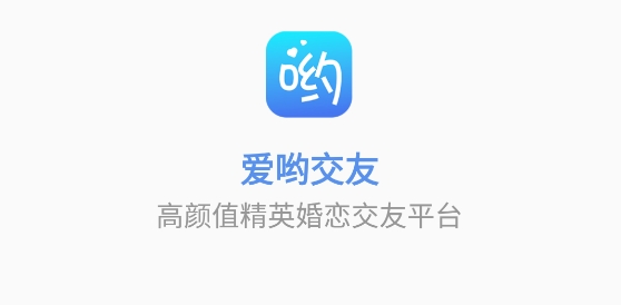 爱哟交友