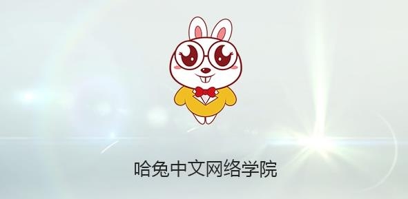 哈兔中文
