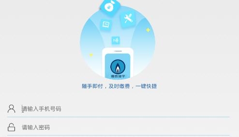 德泰港华e+手机客户端