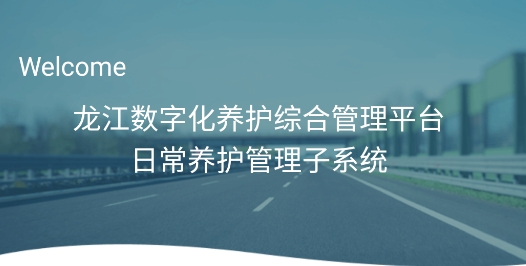 龙江养护