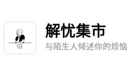 解忧集市