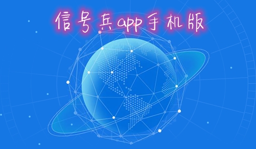 信号兵