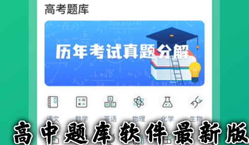 高中题库