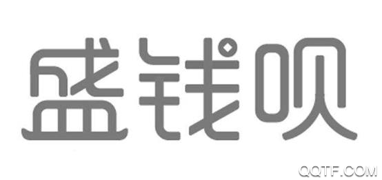 盛钱呗