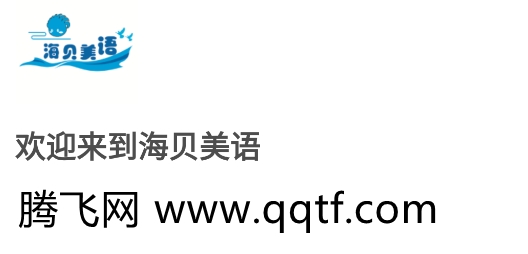 海贝美语
