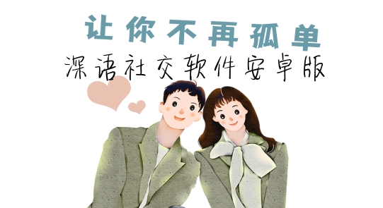 深语社交