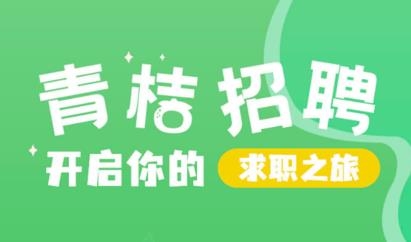 青桔招聘