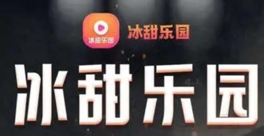 冰甜乐园