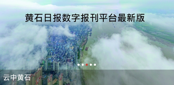 黄石日报数字报刊平台